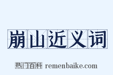 崩山近义词是什么意思的图片